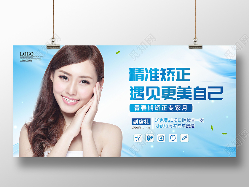 牙齿矫正口腔宣传海报牙齿正畸海报展板牙齿矫正展板