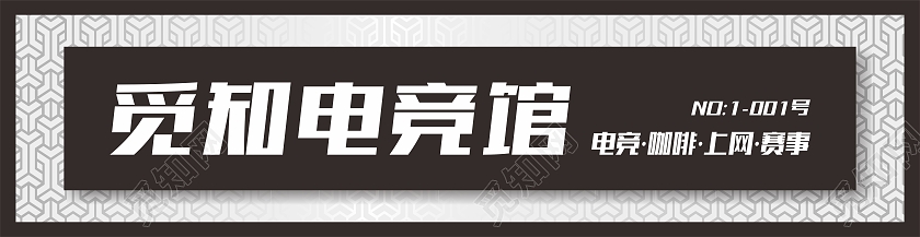黑色简约大气电竞馆门头