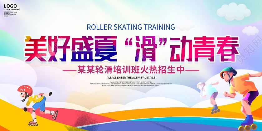 教育时尚大气美好盛夏滑动青春暑假班轮滑培训招生宣传展板