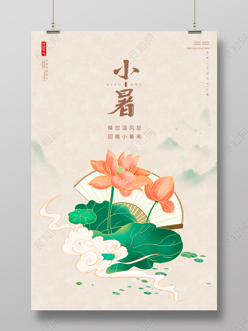 传统中国风二十四节气小暑宣传海报设计