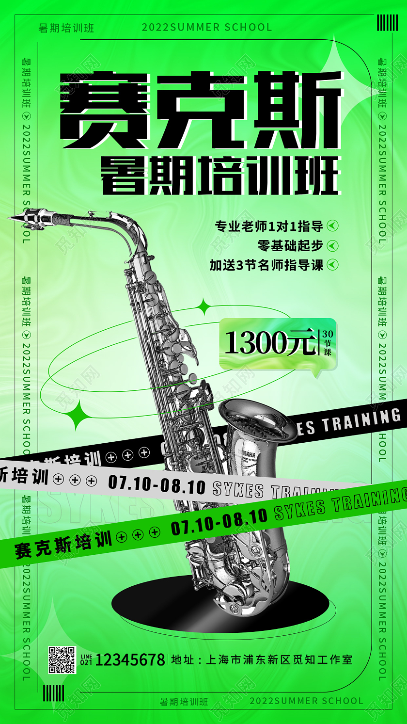 教育绿色酸性赛克斯培训暑假班招生手机海报