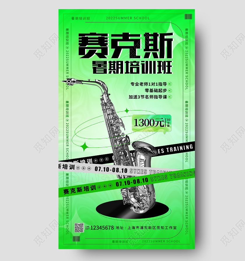 教育绿色酸性赛克斯培训暑假班招生手机海报