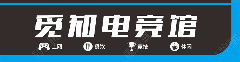 黑色简约大气电竞馆门头