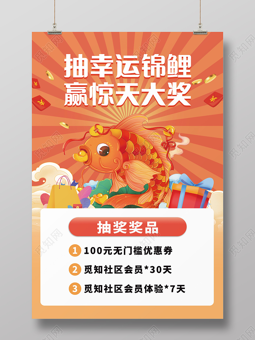 抽幸运锦鲤赢惊天大奖抽奖海报设计