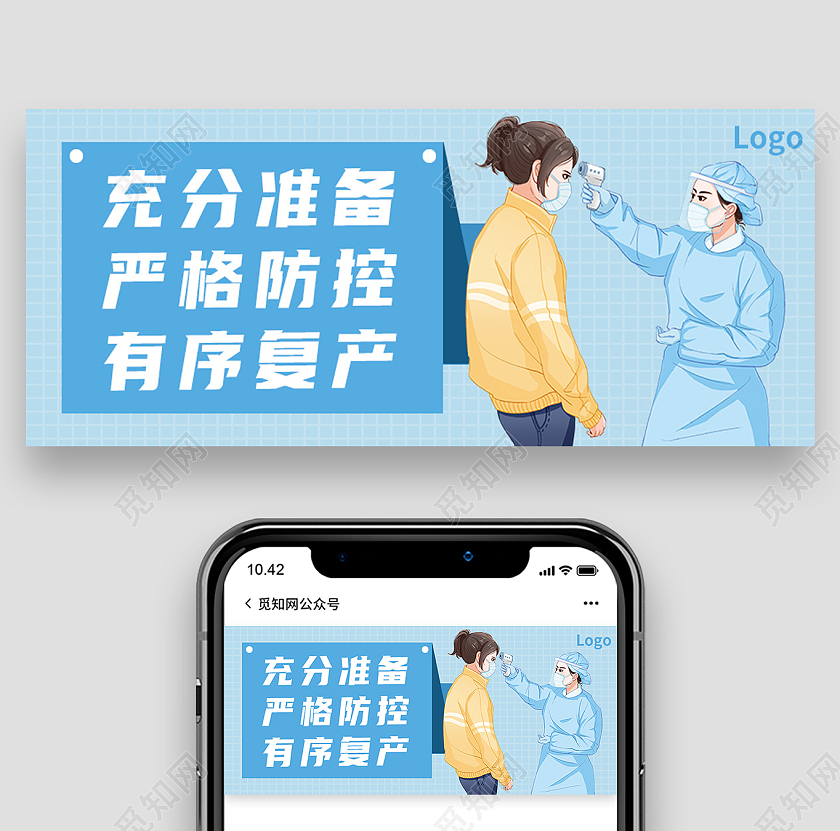 蓝色卡通充分准备严格防控有序复产复工复产首图
