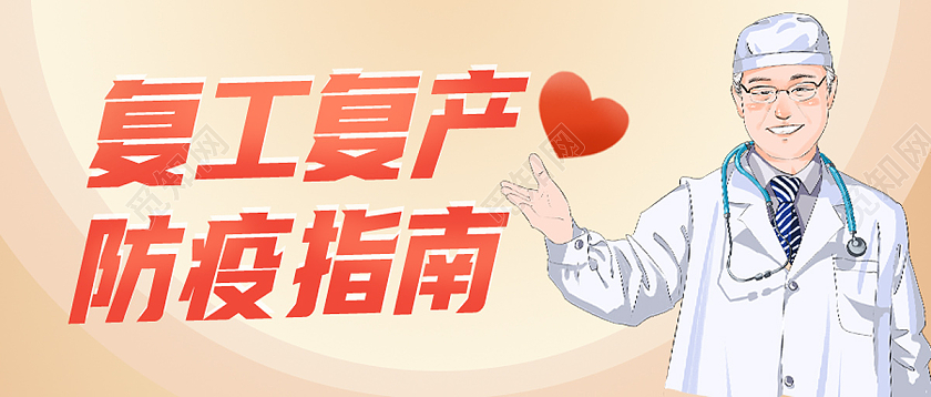 红色卡通复工复产防疫指南复工复产首图