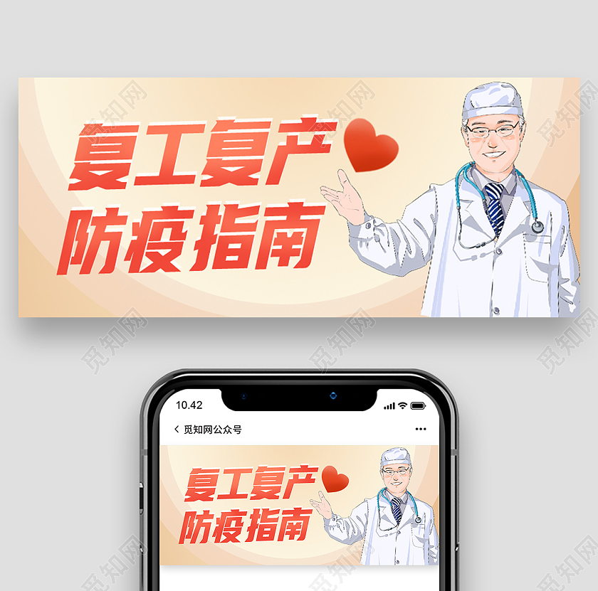 红色卡通复工复产防疫指南复工复产首图