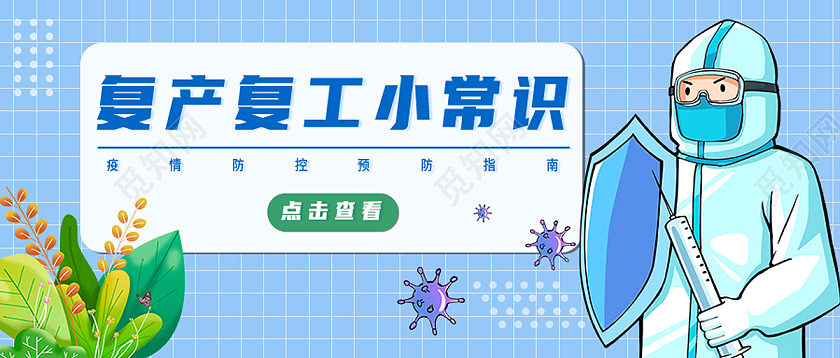 蓝色卡通复产复工小常识复工复产首图