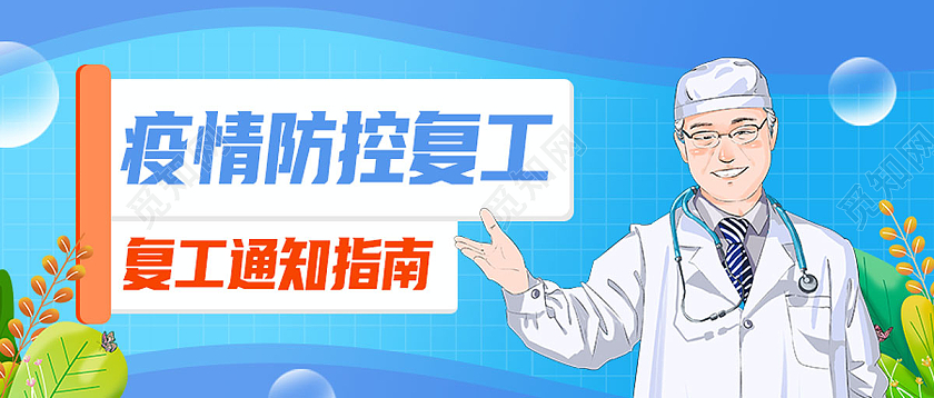 蓝色卡通疫情防控复工复工通知指南复工复产首图
