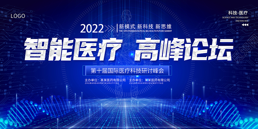 2022蓝色生物医疗会议智能医疗高峰论坛展板商务会议