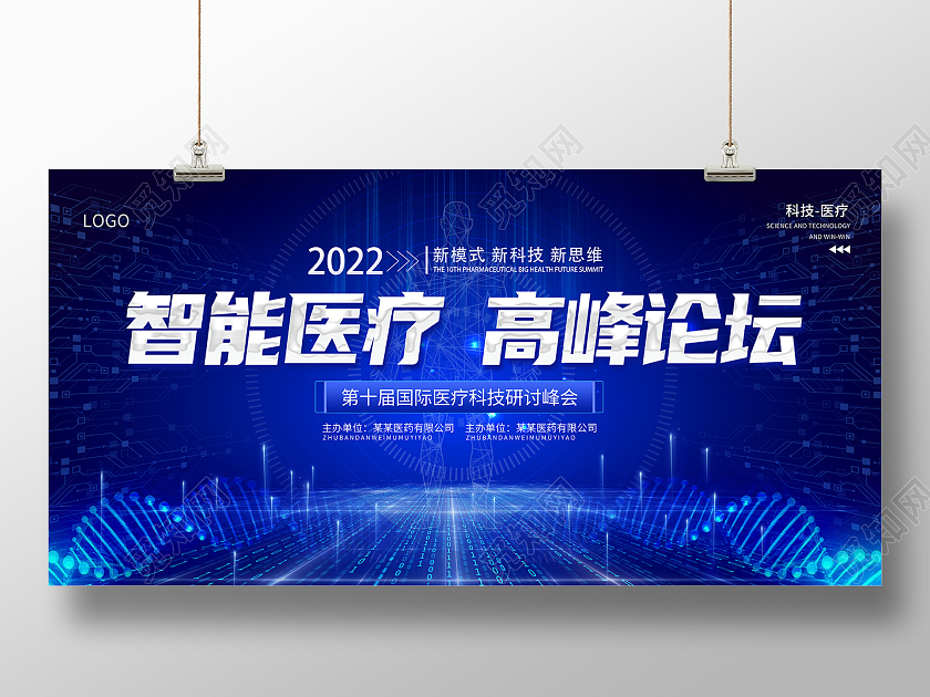 2022蓝色生物医疗会议智能医疗高峰论坛展板商务会议