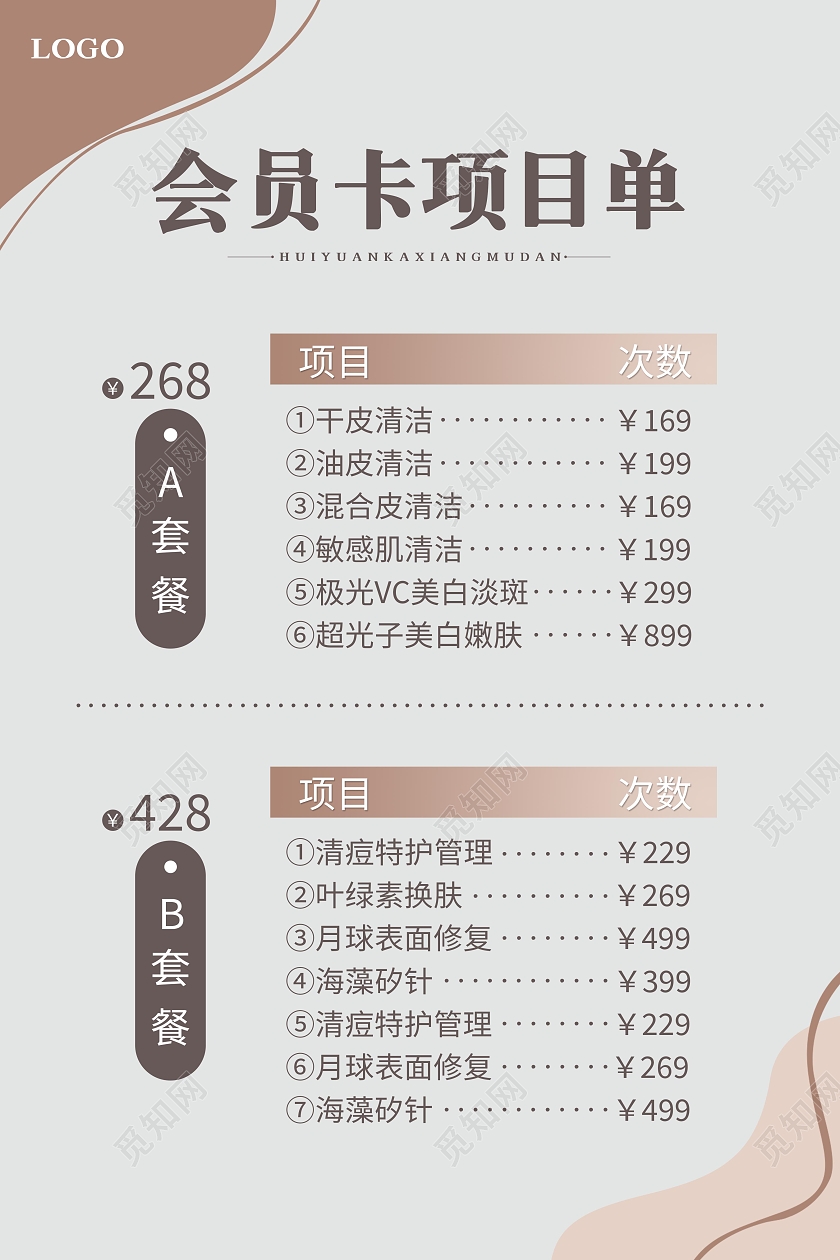 棕色简约会员卡美容护肤价目单海报