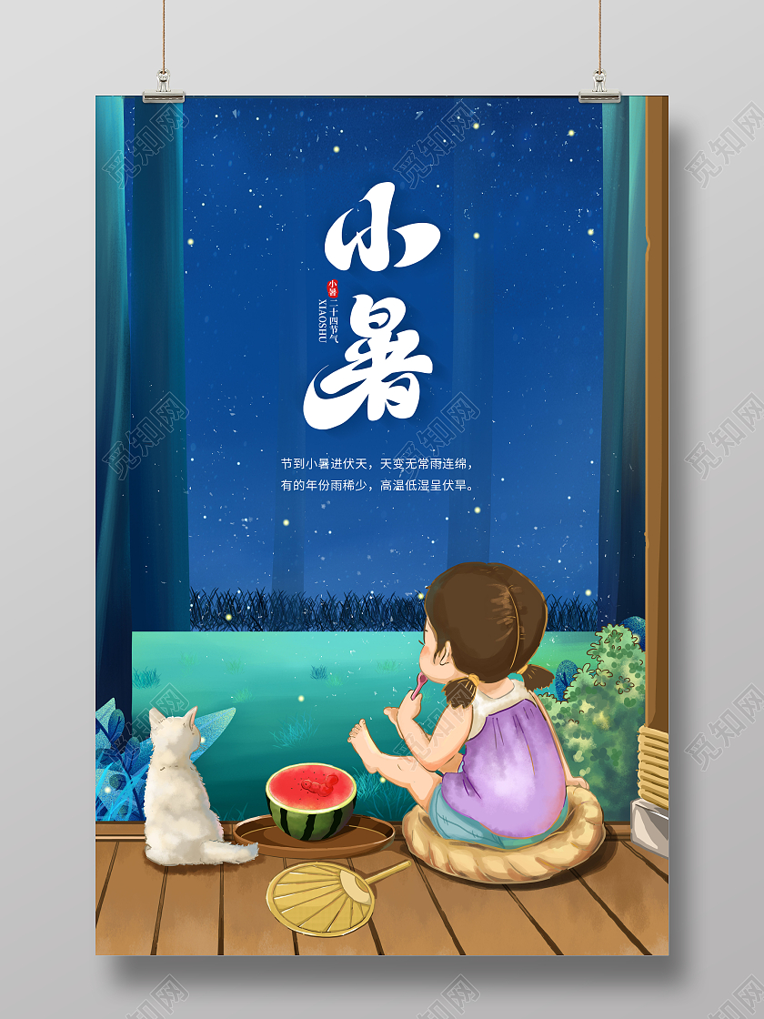 创意时节小暑二十四节气海报