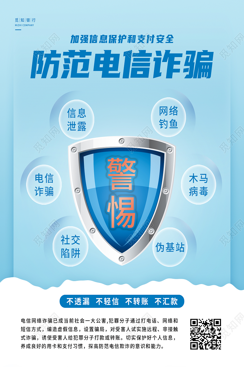 蓝色简约防范电信诈骗防范电信诈骗海报