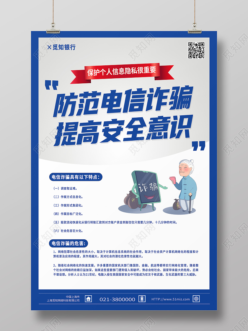 蓝色简约防范电信诈骗提高安全意识防范电信诈骗海报