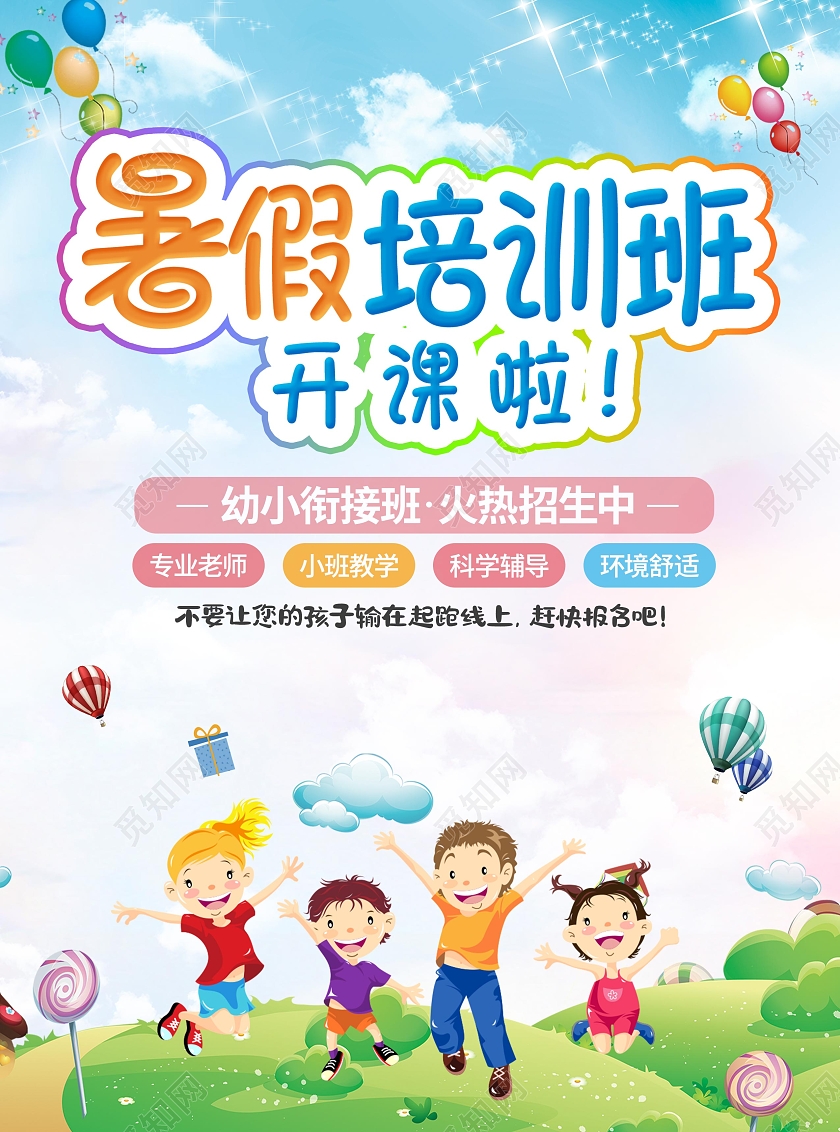蓝色简约卡通小清新幼儿园暑假班招生海报暑假班招生啦