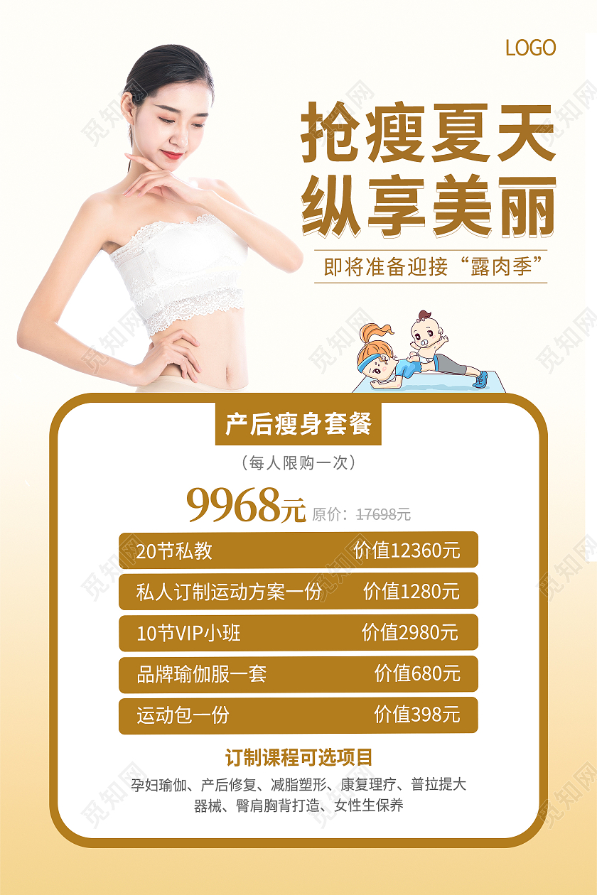 简约清新大气抢瘦夏天纵享美丽产后修复海报