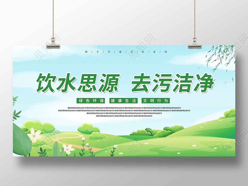 绿色简约大气饮水思源去污洁净宣传展板思源展板
