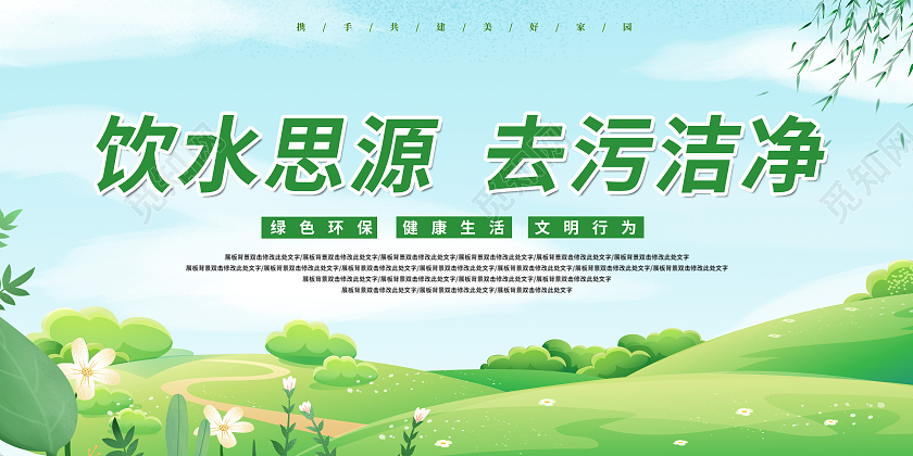 绿色简约大气饮水思源去污洁净宣传展板思源展板