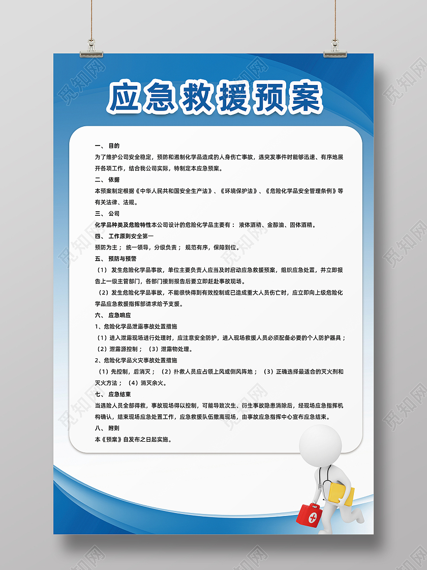 红色简约大气应管理制度急救援预案宣传海报应急救援海报
