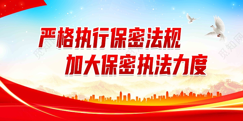 红色大气严格执行保密法规加大保密执法力度保密标语展板