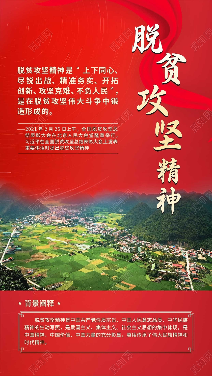 红色简约大气脱贫攻坚精神脱贫攻坚手机宣传海报