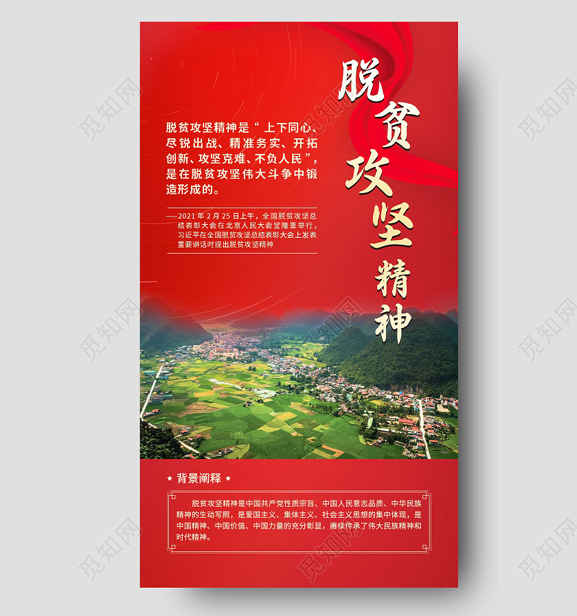 红色简约大气脱贫攻坚精神脱贫攻坚手机宣传海报