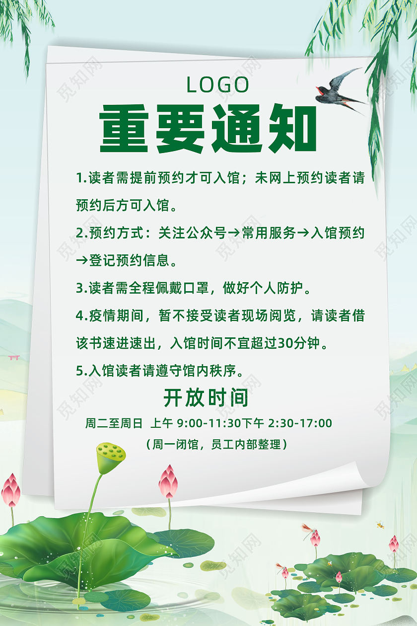 绿色简约手绘插画创意夏天莲花池图书馆重要通知海报