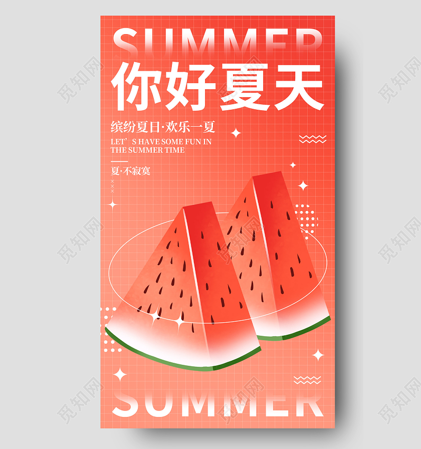 简约你好夏天西瓜缤纷夏日手机宣传海报