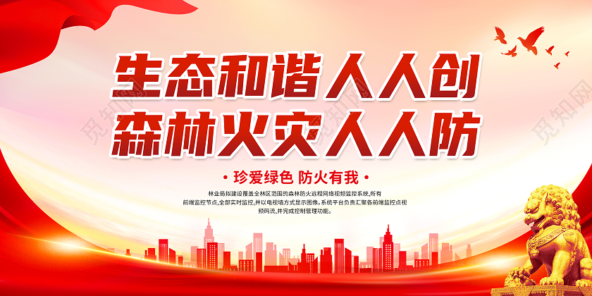 红色大气生态和谐人人创森林火灾人人防森林防火标语展板