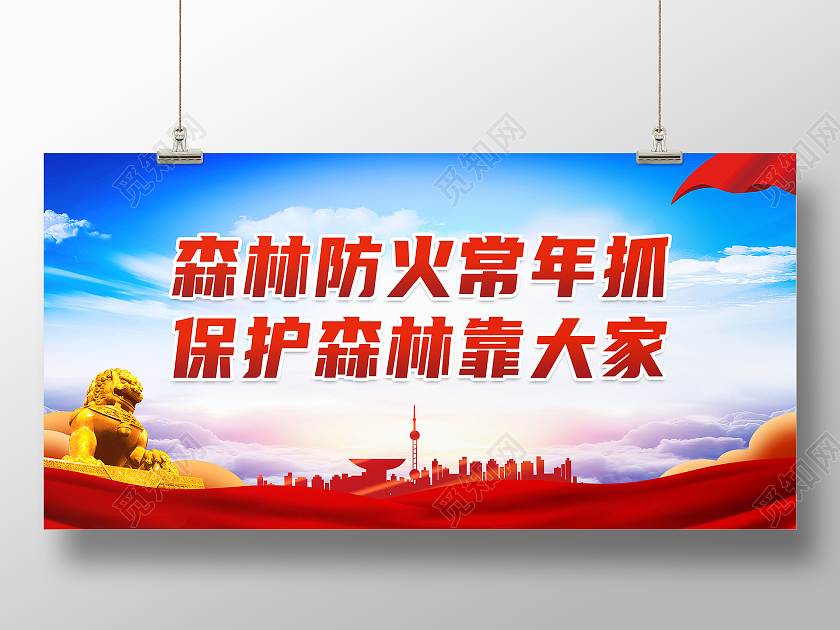 红色大气森林防火常年抓保护森林靠大家森林防火标语展板