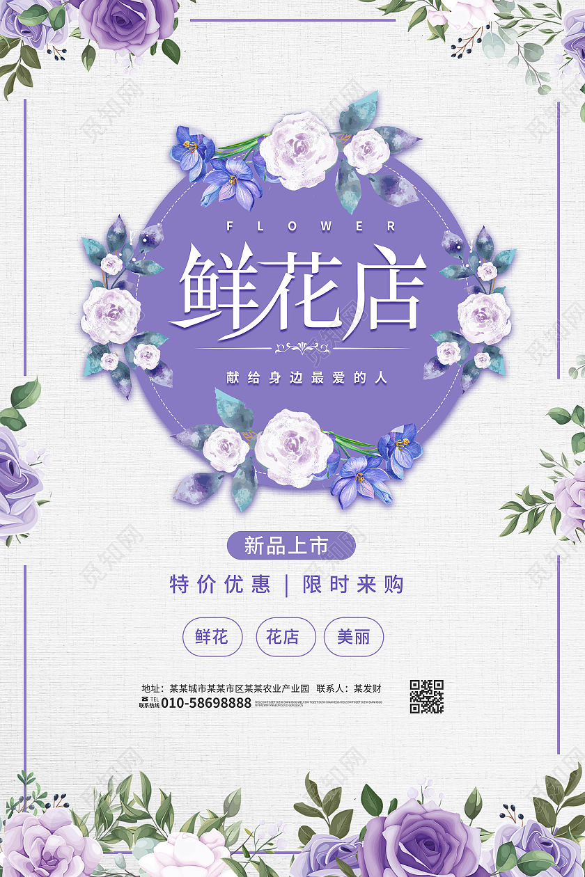 紫色创意唯美鲜花店促销宣传海报设计花店海报