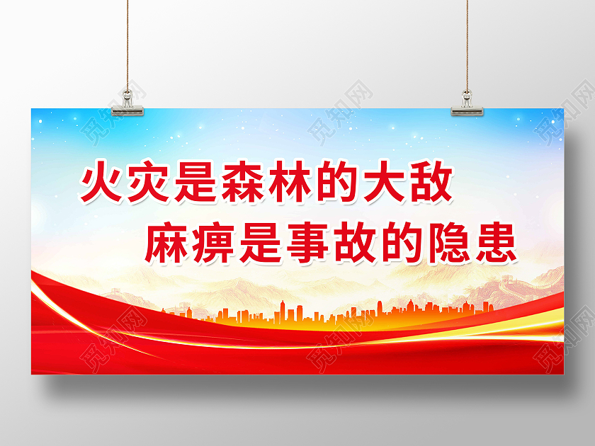 红色大气火灾是森林的大敌麻痹是事故的隐患森林防火标语展板