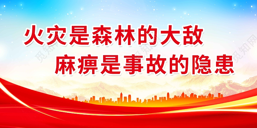 红色大气火灾是森林的大敌麻痹是事故的隐患森林防火标语展板