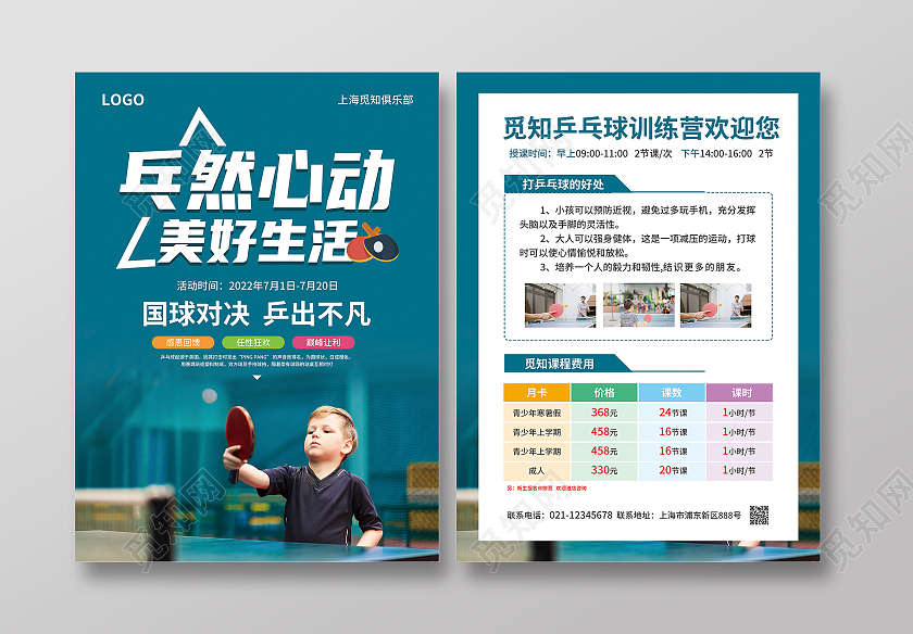 蓝色简约大气风乒然心动美好生活乒乓球招生宣传单