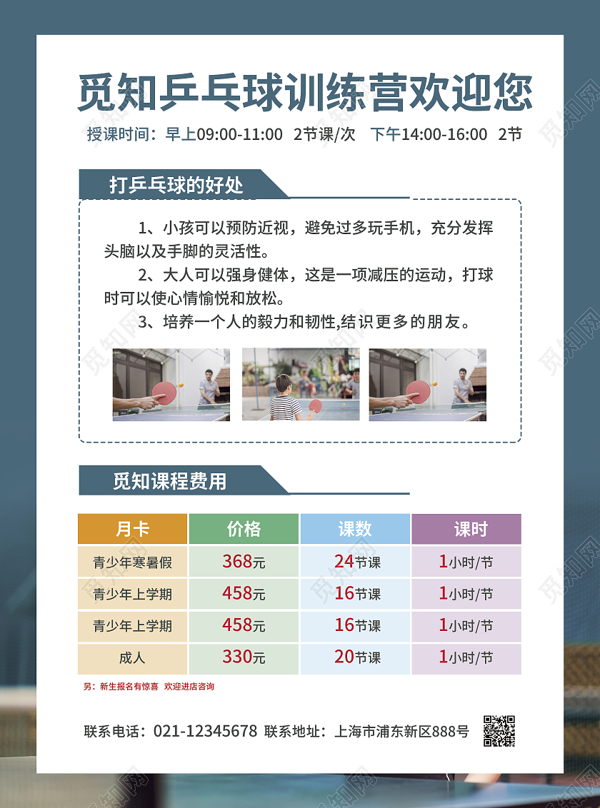 蓝色简约大气风乒然心动美好生活乒乓球招生宣传单