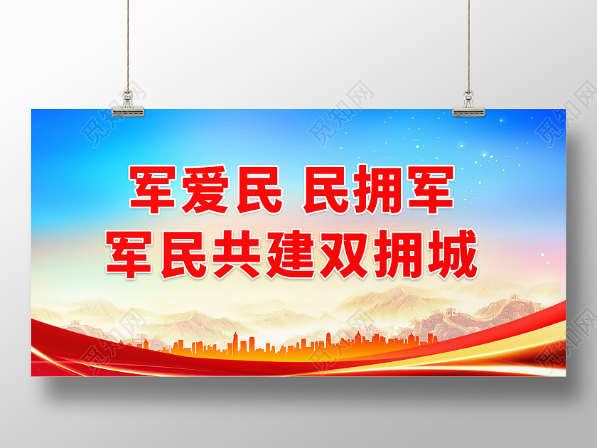 蓝色背景创意大气军爱民民拥军双拥宣传展板设计双拥标语展板