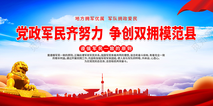 蓝色背景创意大气党政军民齐努力争创双拥模范县双拥展板双拥标语展板