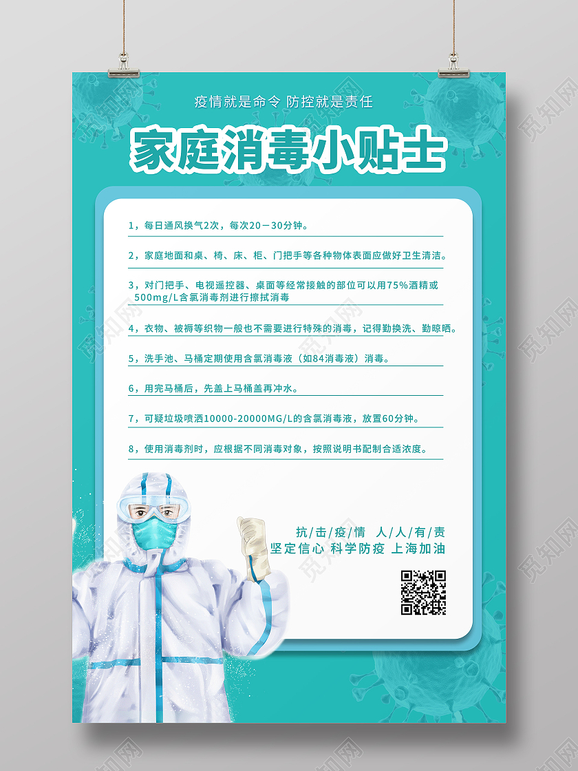 蓝色小清新简约抗疫防疫绿色健康家庭小贴士消毒海报