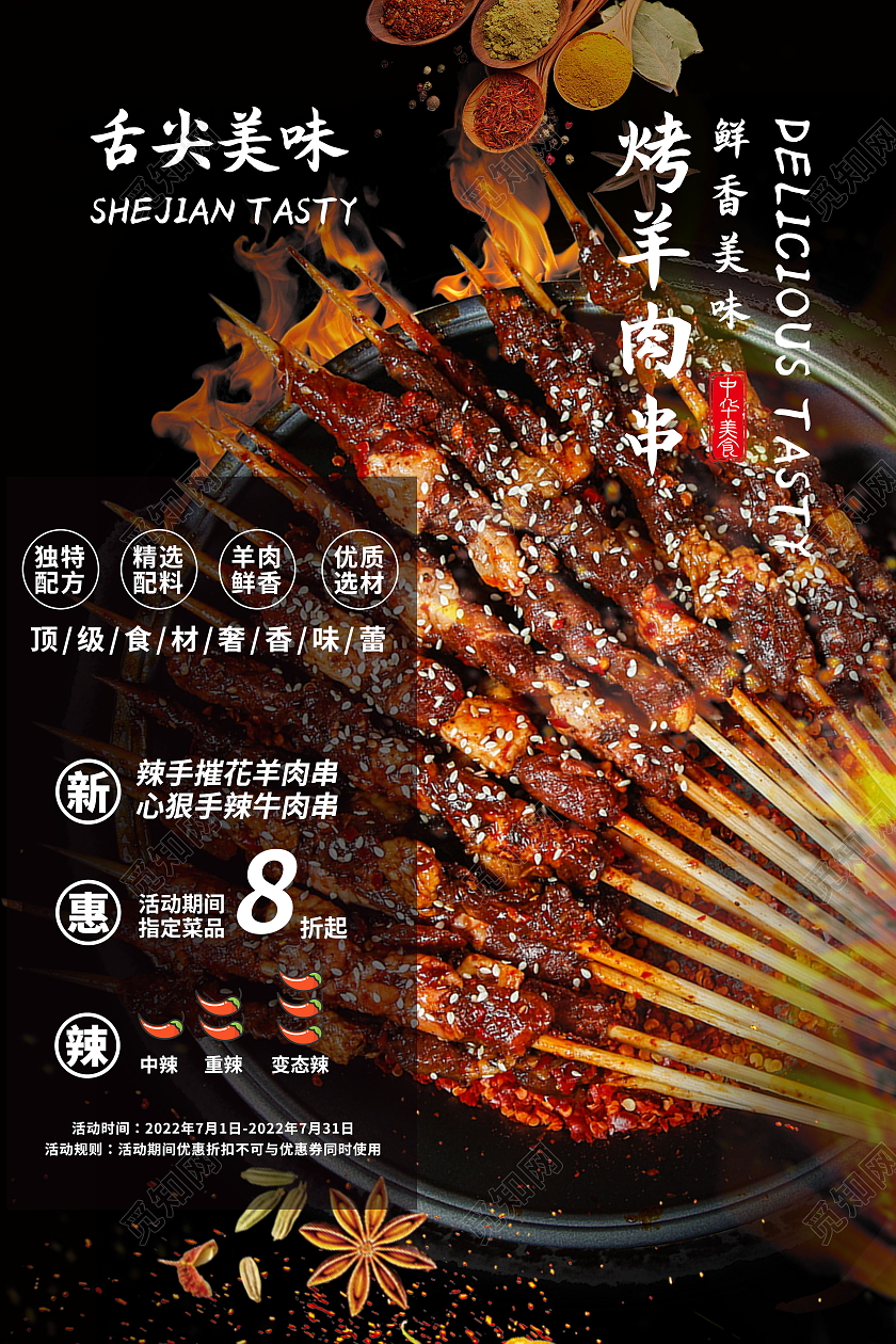 中华传统美食新疆美食烧烤羊肉串海报