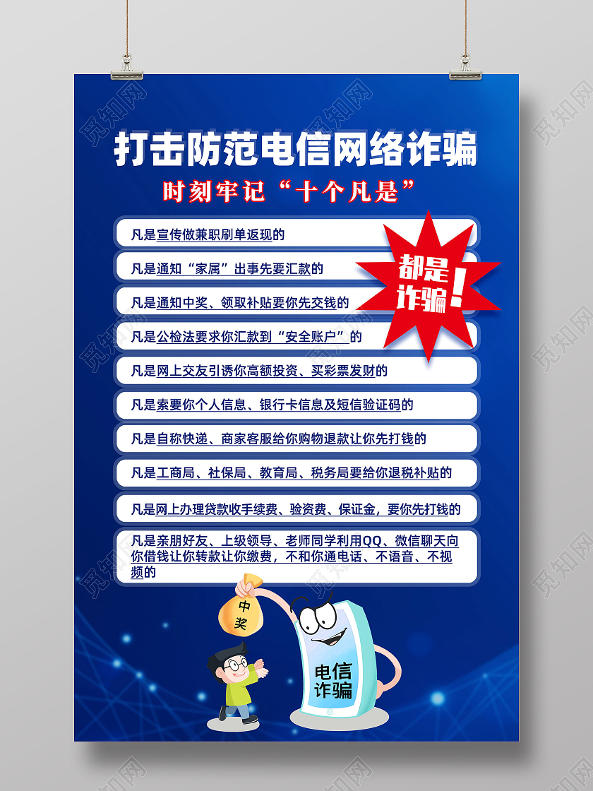 蓝色简约科技打击防范电信网络诈骗反诈海报