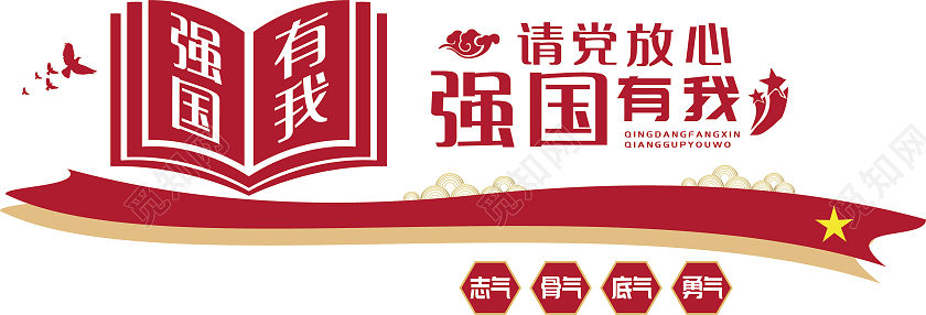 红色简约强国有我请党放心自强不息强国有我文化墙文化墙