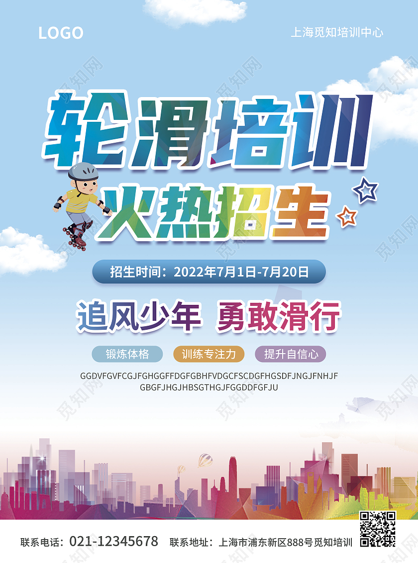 教育彩色简约轮滑培训火热招生培训轮滑培训宣传单