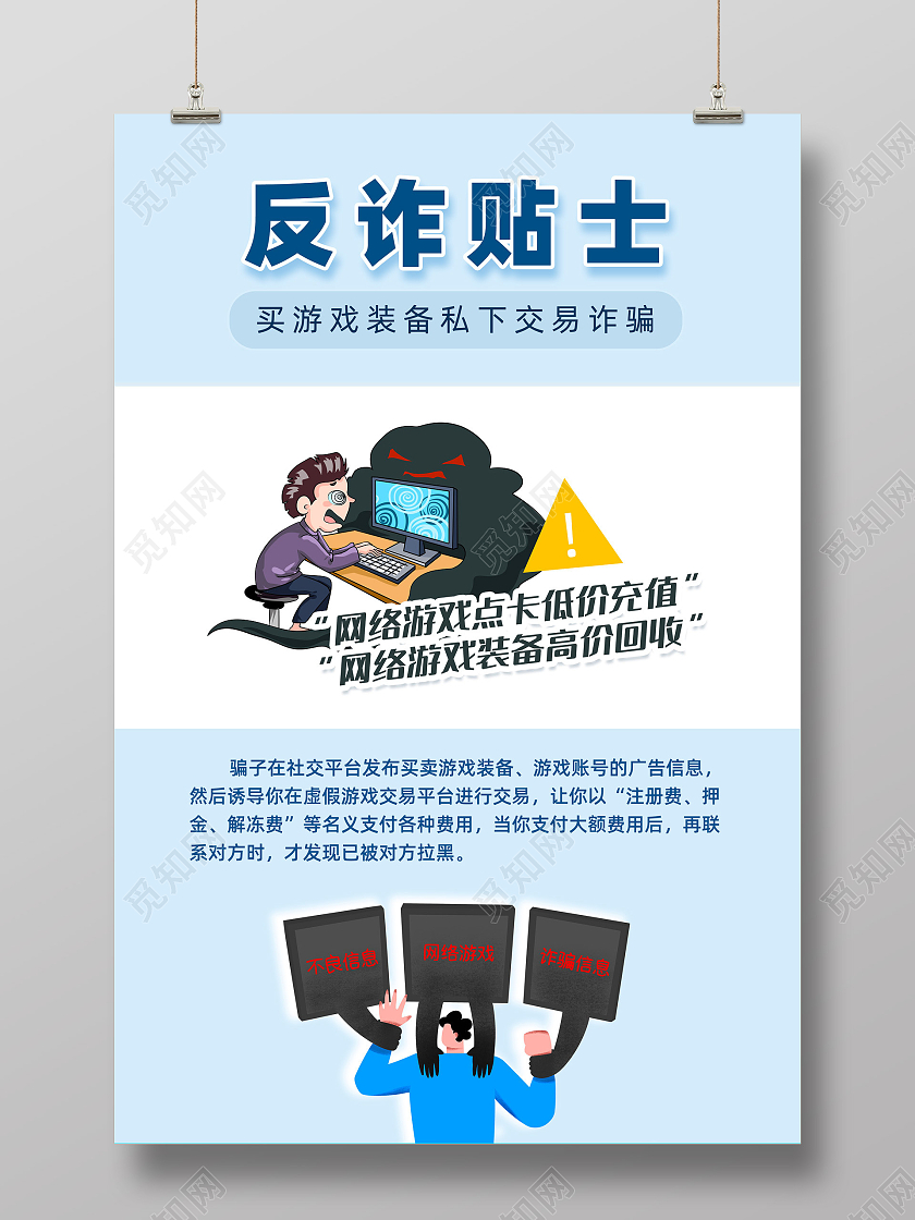 蓝色简约反诈贴士游戏装备诈骗反诈海报