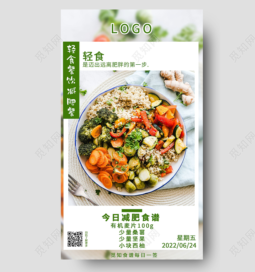 轻食日签减肥每日食谱手机海报设计轻食手机宣传海报