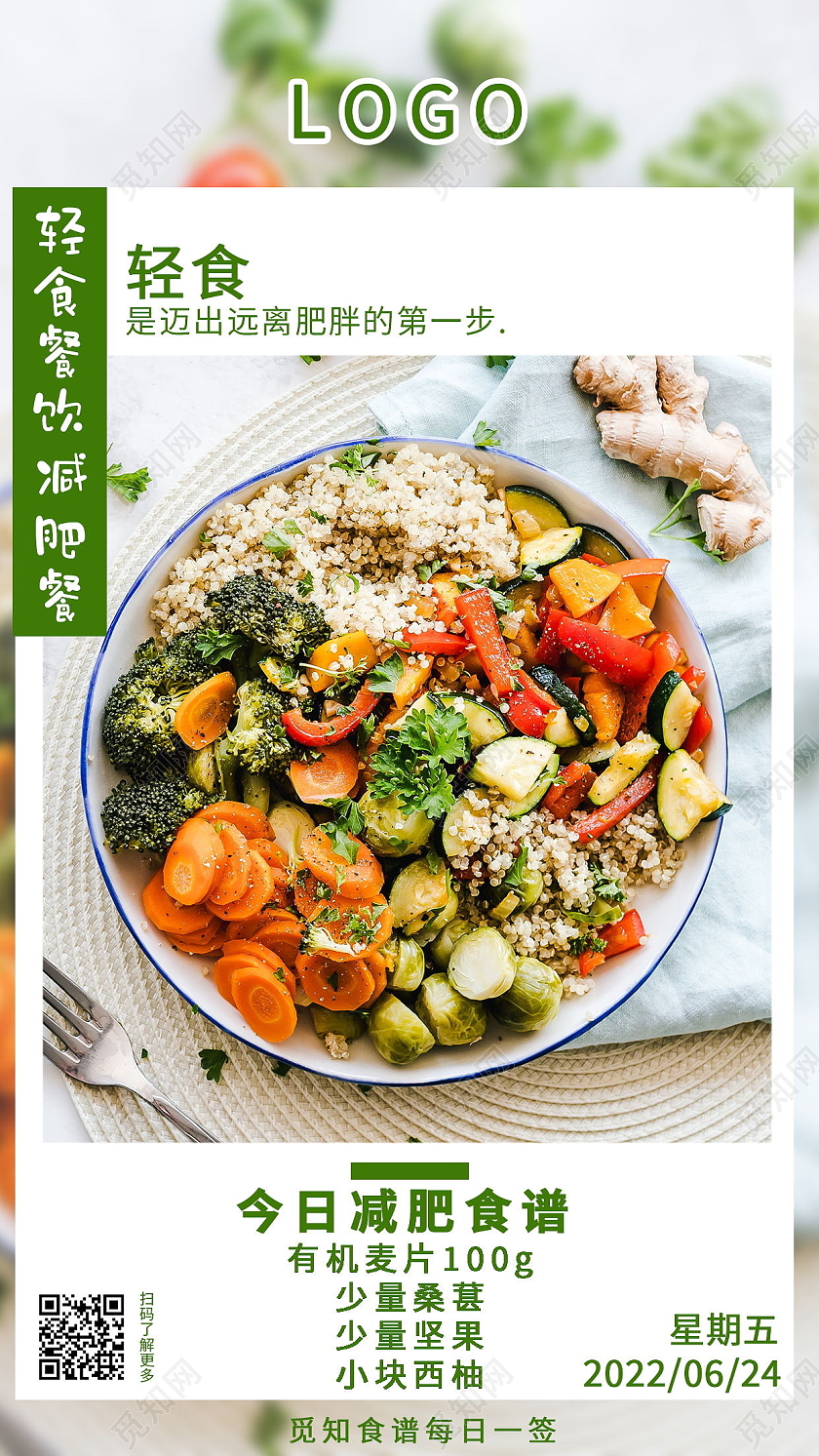 轻食日签减肥每日食谱手机海报设计轻食手机宣传海报