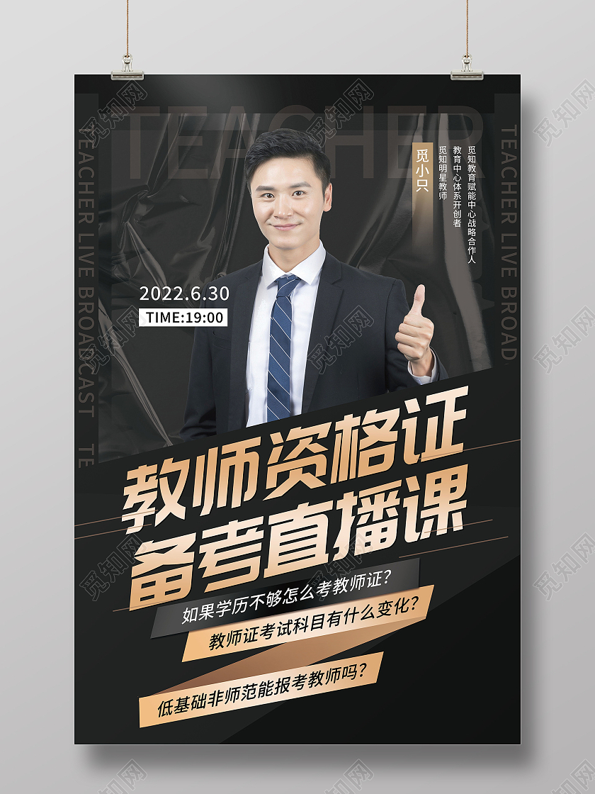 教师资格证备考直播课讲师直播海报设计