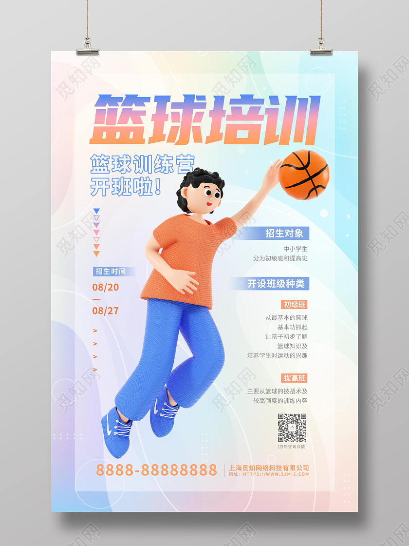 3D立体卡通暑假篮球培训班招生海报