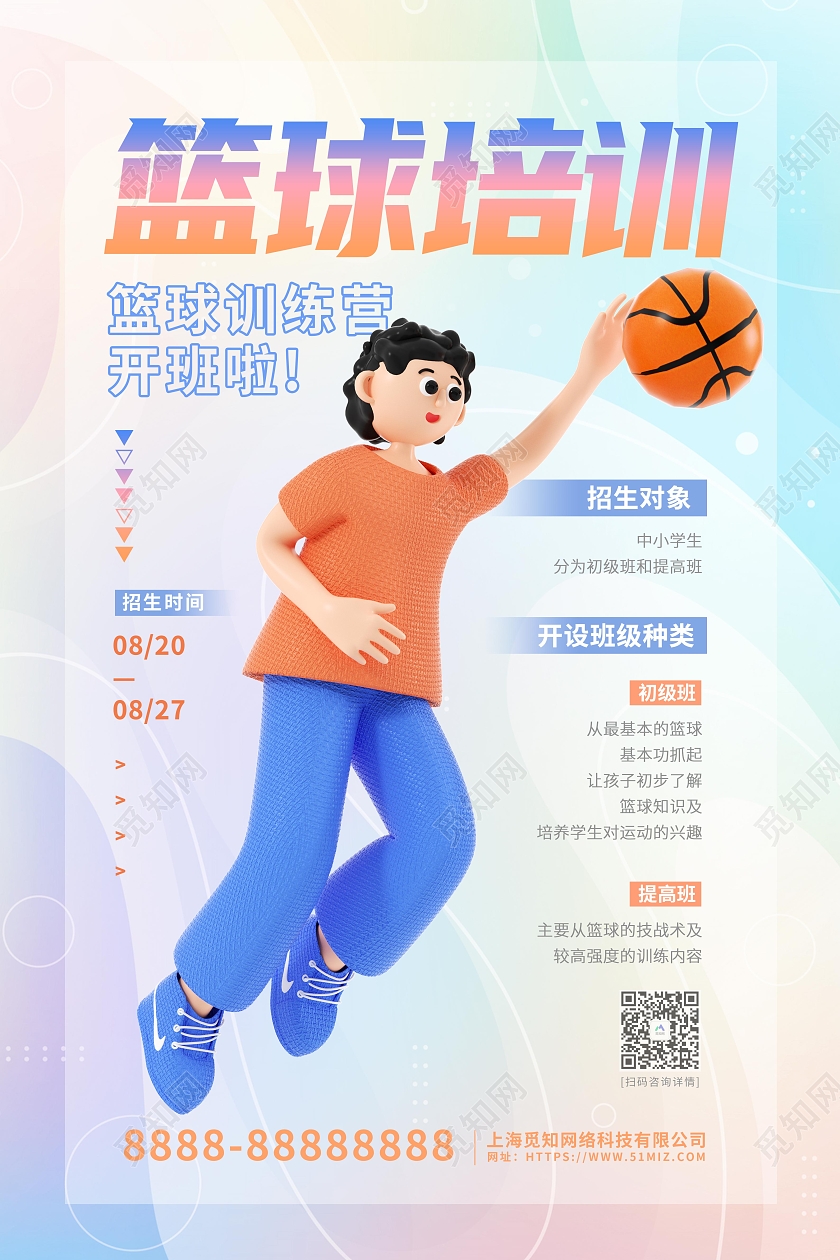 3D立体卡通暑假篮球培训班招生海报