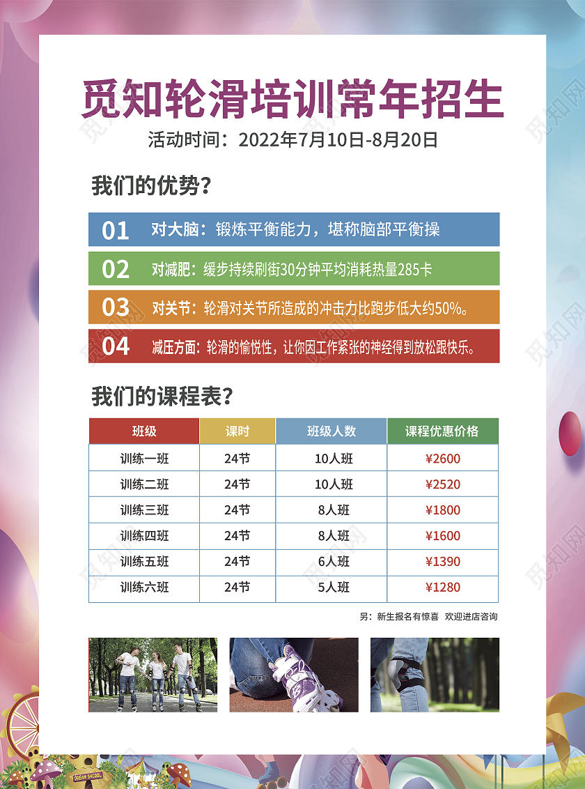 教育彩色简约大气风追风少年勇敢滑行轮滑培训宣传单